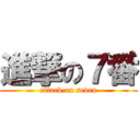 進撃の７番 (attack on seven)