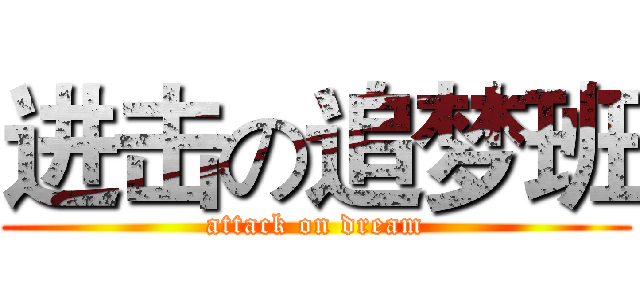 进击の追梦班 (attack on dream)