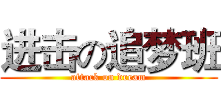 进击の追梦班 (attack on dream)