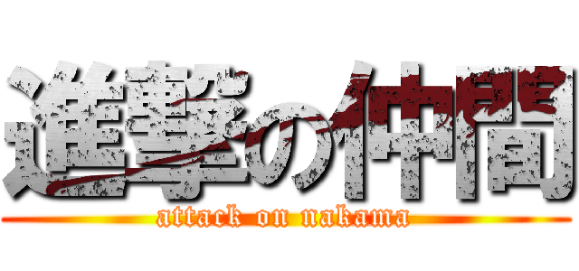 進撃の仲間 (attack on nakama)