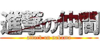 進撃の仲間 (attack on nakama)