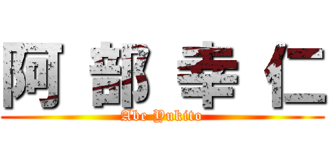 阿 部 幸 仁 (Abe Yukito)