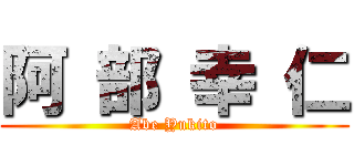 阿 部 幸 仁 (Abe Yukito)