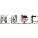 阿 部 幸 仁 (Abe Yukito)