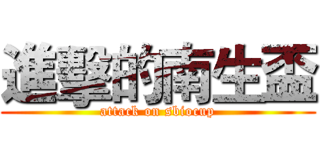 進擊的南生盃 (attack on sbiocup)
