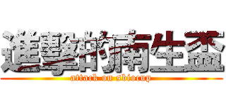 進擊的南生盃 (attack on sbiocup)
