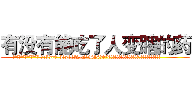 有没有能吃了人变瞎的药 (有没有能吃了人变瞎的药【电.话186x0156x9662-Q194843976林氏药业】我们做的是长期生意,靠的是老客户长期支持
参考消息网2月20日报道 韩媒称，“剩女多、离婚率高的城市，房价一定会上涨。”这是中国经济学家金岩石2016年12月参加在上海举行的房地产相关论坛时说的话。
)