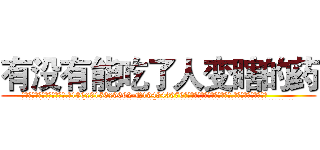 有没有能吃了人变瞎的药 (有没有能吃了人变瞎的药【电.话186x0156x9662-Q194843976林氏药业】我们做的是长期生意,靠的是老客户长期支持
参考消息网2月20日报道 韩媒称，“剩女多、离婚率高的城市，房价一定会上涨。”这是中国经济学家金岩石2016年12月参加在上海举行的房地产相关论坛时说的话。
)