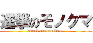 進撃のモノクマ (attack on monokuma)