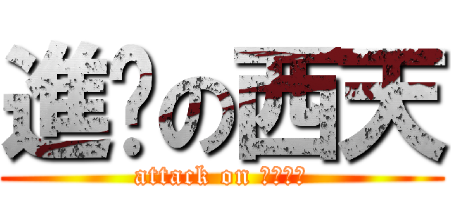 進擊の西天 (attack on Ｃｓｋｙ)