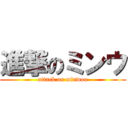 進撃のミンウ (attack on minwoo)