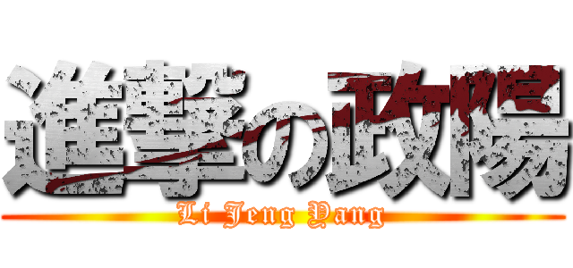 進撃の政陽 (Li Jeng Yang)