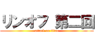 リンオフ 第二回 (attack on titan)