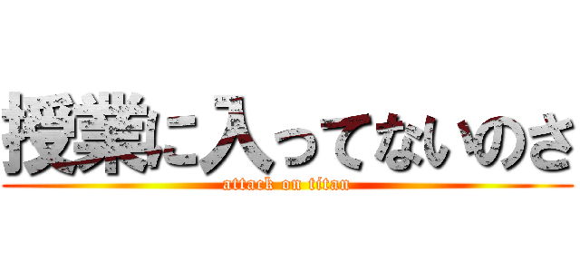 授業に入ってないのさ (attack on titan)