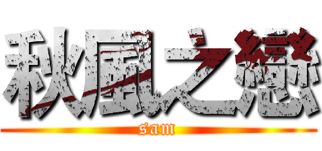 秋風之戀 (sam)