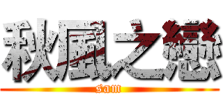 秋風之戀 (sam)