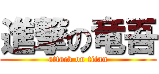 進撃の竜吾 (attack on titan)
