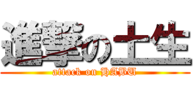 進撃の土生 (attack on HABU)