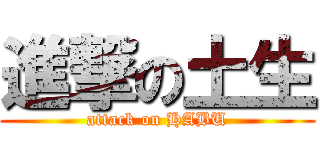 進撃の土生 (attack on HABU)