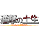 進撃の土生 (attack on HABU)