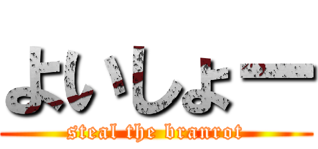 よいしょー (steal the branrot)