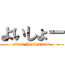 よいしょー (steal the branrot)