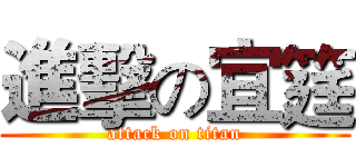 進擊の宜筳 (attack on titan)