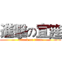 進擊の宜筳 (attack on titan)