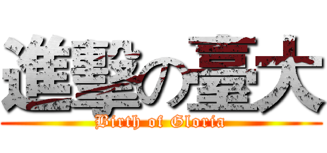 進擊の臺大 (Birth of Gloria)