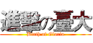 進擊の臺大 (Birth of Gloria)