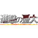 進擊の臺大 (Birth of Gloria)