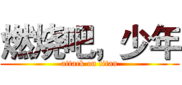 燃烧吧，少年 (attack on titan)