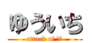 ゆういち (attack of 薔薇)