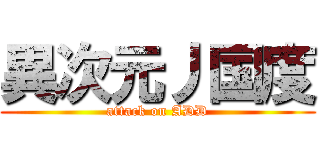 異次元丿国度 (attack on ADD)