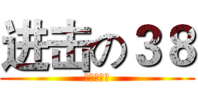 进击の３８ (妇女节来临)