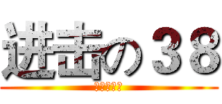 进击の３８ (妇女节来临)