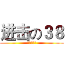 进击の３８ (妇女节来临)