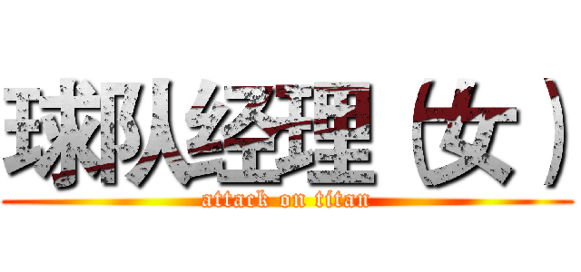 球队经理（女） (attack on titan)