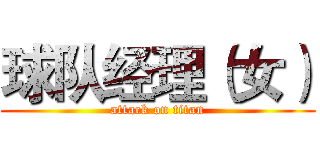 球队经理（女） (attack on titan)