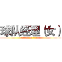 球队经理（女） (attack on titan)