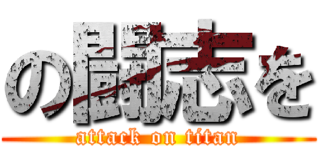の闘志を (attack on titan)