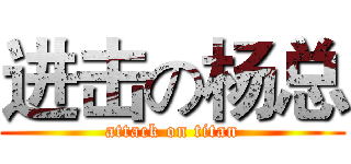 进击の杨总 (attack on titan)
