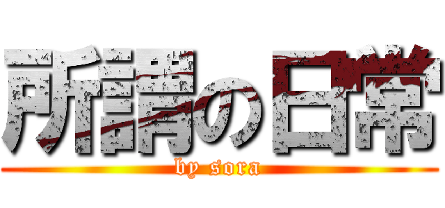 所謂の日常 (by sora)