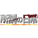 所謂の日常 (by sora)