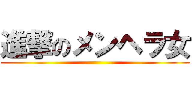 進撃のメンヘラ女 ()