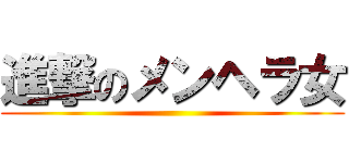 進撃のメンヘラ女 ()