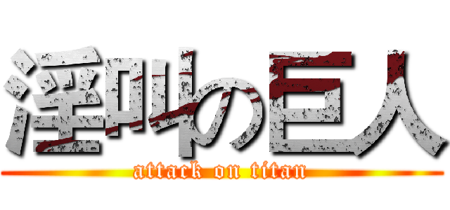 淫叫の巨人 (attack on titan)