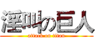 淫叫の巨人 (attack on titan)