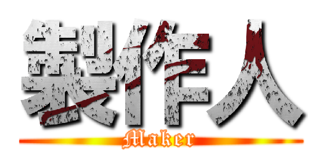 製作人 (Maker)