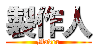 製作人 (Maker)